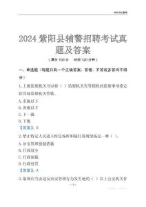 2024紫阳辅警考试真题及答案