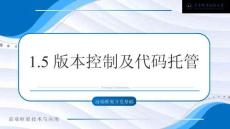 Vue.js前端框架項目實戰（微課版） 課件  1.5 版本控制及代碼托管