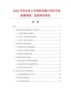 2026年及未來5年哈蚧定喘片項(xiàng)目市場(chǎng)數(shù)據(jù)調(diào)查、監(jiān)測(cè)研究報(bào)告