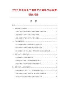 2026年中國手工刺繡藝術(shù)靠墊市場調(diào)查研究報告