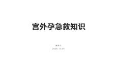 宫外孕急救知识