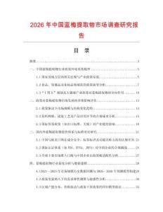 2026年中國藍(lán)梅提取物市場調(diào)查研究報(bào)告