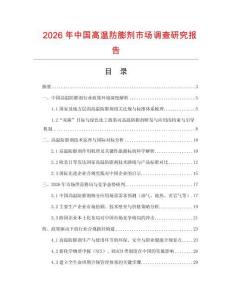 2026年中國高溫防膨劑市場調(diào)查研究報告