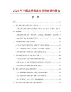 2026年中國龍牙燕盞市場調(diào)查研究報告