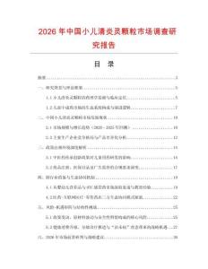 2026年中國小兒清炎靈顆粒市場調查研究報告