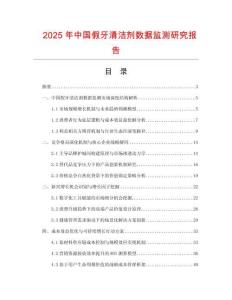 2025年中國假牙清潔劑數(shù)據(jù)監(jiān)測研究報(bào)告