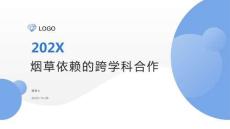 烟草依赖的跨学科合作