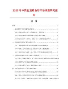 2026年中國鹽漬鯡魚籽市場調(diào)查研究報告