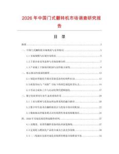 2026年中國門式翻轉機市場調查研究報告