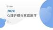 心理護理與家庭治療