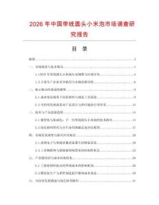 2026年中國帶線圓頭小米泡市場調(diào)查研究報告