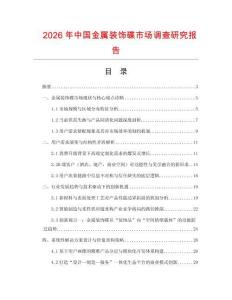 2026年中國金屬裝飾碟市場調(diào)查研究報(bào)告