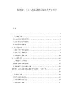 智慧港口自動(dòng)化設(shè)備更新改造需求評(píng)估報(bào)告