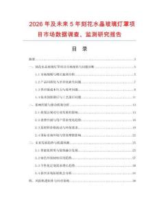 2026年及未來(lái)5年刻花水晶玻璃燈罩項(xiàng)目市場(chǎng)數(shù)據(jù)調(diào)查、監(jiān)測(cè)研究報(bào)告