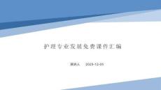 護理專業發展課件匯編