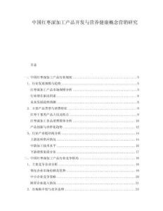 中國紅棗深加工產品開發與營養健康概念營銷研究