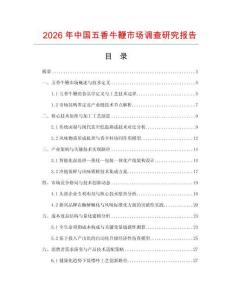 2026年中國五香牛鞭市場調(diào)查研究報(bào)告