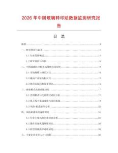 2026年中國玻璃轉(zhuǎn)印貼數(shù)據(jù)監(jiān)測研究報(bào)告