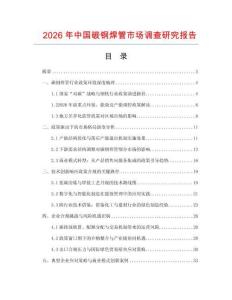 2026年中國(guó)碳鋼焊管市場(chǎng)調(diào)查研究報(bào)告