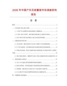 2026年中國(guó)戶外無(wú)線警笛市場(chǎng)調(diào)查研究報(bào)告