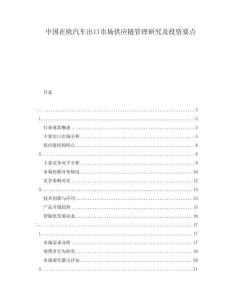 中國在歐汽車出口市場供應(yīng)鏈管理研究及投資要點(diǎn)