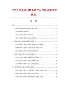 2026年中國(guó)門禁系統(tǒng)產(chǎn)品市場(chǎng)調(diào)查研究報(bào)告