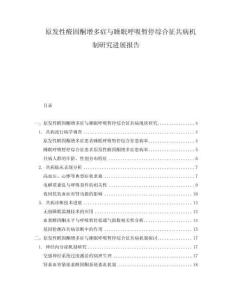 原發(fā)性醛固酮增多癥與睡眠呼吸暫停綜合征共病機制研究進展報告