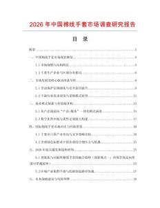 2026年中國棉線手套市場調(diào)查研究報(bào)告