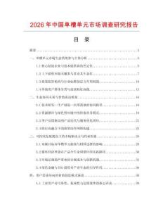 2026年中國(guó)單槽單元市場(chǎng)調(diào)查研究報(bào)告