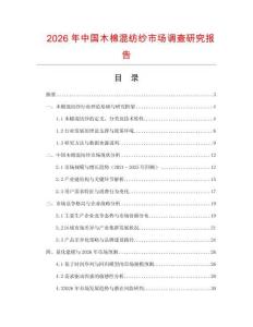 2026年中國木棉混紡紗市場調查研究報告