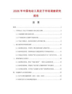 2026年中國(guó)電動(dòng)工具定子市場(chǎng)調(diào)查研究報(bào)告