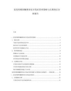 原發(fā)性醛固酮增多癥并發(fā)癥管理策略與長期預(yù)后分析報告