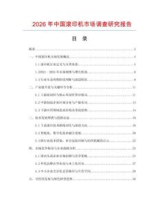 2026年中國滾印機市場調查研究報告