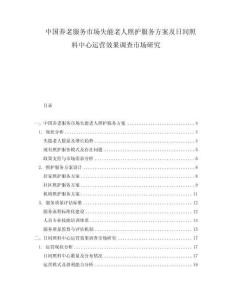 中國養老服務市場失能老人照護服務方案及日間照料中心運營效果調查市場研究