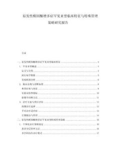 原發(fā)性醛固酮增多癥罕見亞型臨床特征與特殊管理策略研究報告
