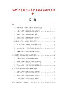 2025年中國開口保護(hù)罩?jǐn)?shù)據(jù)監(jiān)測研究報告