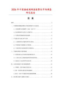 2026年中國搪玻璃測溫報警儀市場調查研究報告