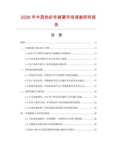 2026年中國(guó)色織布被罩市場(chǎng)調(diào)查研究報(bào)告
