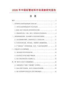 2026年中國彩管材料市場調查研究報告