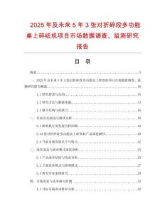 2025年及未來5年3張對折碎段多功能桌上碎紙機(jī)項(xiàng)目市場數(shù)據(jù)調(diào)查、監(jiān)測研究報(bào)告
