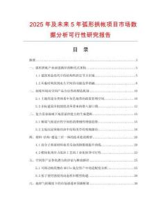 2025年及未來5年弧形拱帳項(xiàng)目市場數(shù)據(jù)分析可行性研究報(bào)告