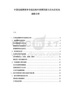 中國免稅牌照爭奪戰(zhàn)及海外消費(fèi)回流與市內(nèi)店布局戰(zhàn)略分析