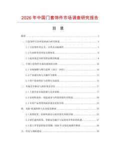 2026年中國門套飾件市場調查研究報告