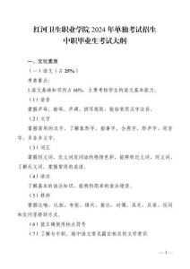 红河卫生职业学院单独考试招生2024年中职毕业生“文化素质+职业技能”考试大纲