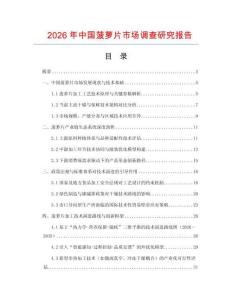 2026年中國菠蘿片市場調查研究報告