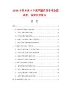 2026年及未來5年氯甲醚項(xiàng)目市場數(shù)據(jù)調(diào)查、監(jiān)測研究報(bào)告