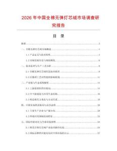2026年中國(guó)全棉無(wú)彈燈芯絨市場(chǎng)調(diào)查研究報(bào)告