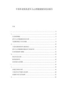 中國養老機構老年人心理健康服務需求報告