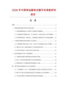 2026年中國噴油器測試器市場調(diào)查研究報告