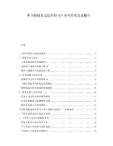 中國(guó)柑橘黃龍病防控與產(chǎn)業(yè)可持續(xù)發(fā)展報(bào)告
